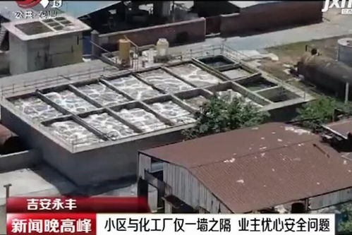 吉安永豐化工廠緊鄰住宅區引擔憂 業主質疑“次元墻”距析疏離風險